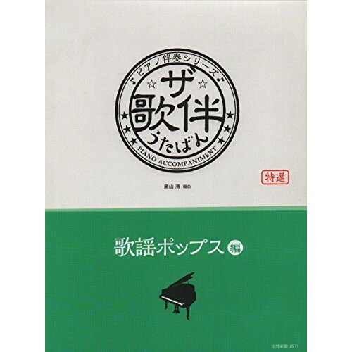 (書籍)ザ・歌伴/歌謡ポップス編[昭和43~60年]