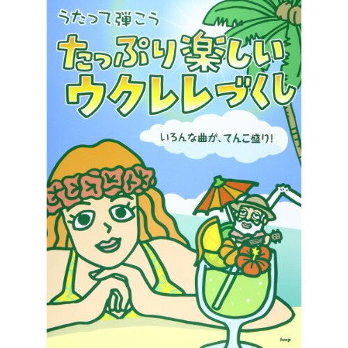 (書籍)たっぷり楽しいウクレレづくし~いろんな曲が、てんこり盛り!~