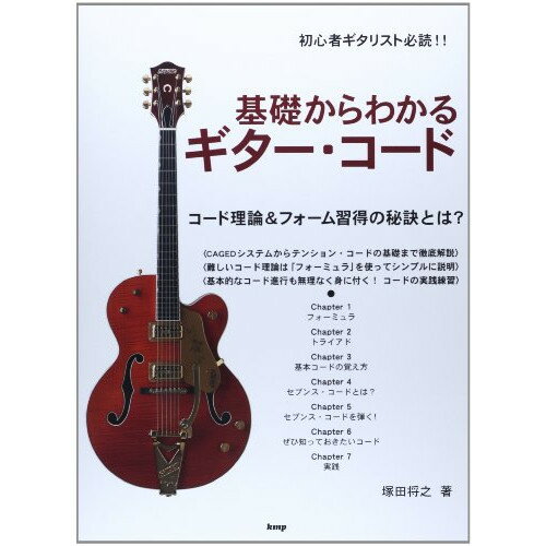 【ご注文前に必ずご確認お願いいたします。】 併売しているため欠品の場合もございます。ご注文時点での商品確保をお約束するものではございませんので予めご了承くださいませ。 本体価格￥1,500ジャンルギター・ベース・ドラム関連＞ギター＞エレキギター教本商品名23829/初心者ギタリスト必読!!/コード理論&amp;フォーム修得の秘訣とは?初版日2014/05/15再版日JANコード4513870038296ISBNコード9784773238297サイズ菊倍ページ数112著者説明本書の目的は、ポピュラー音楽を演奏する上で、必須なギター・コードを効率よく確実に身に付けることです。【収録内容】—————1 . 1.フォーミュラ2 . 2.トライアド3 . 3.基本コードの覚え方4 . 4.セブンス・コードとは?5 . 5.セブンス・コードを弾く!6 . 6.ぜひ知っておきたいコード7 . 7.実践【収録内容】No.曲名作曲者作詞者歌手名11.フォーミュラ22.トライアド33.基本コードの覚え方44.セブンス・コードとは?55.セブンス・コードを弾く!66.ぜひ知っておきたいコード77.実践