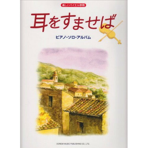 (書籍)耳をすませば/ピアノ・ソロ・アルバム