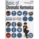 (書籍)クロマチック・ハーモニカ初歩の初歩入門