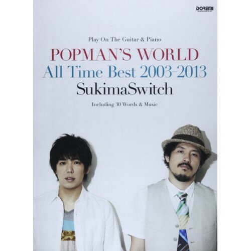 (書籍)スキマスイッチ/POPMAN'S WORLD ~All Time Best 2003-2013~