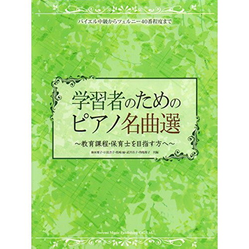 (書籍)学習者のためのピアノ名曲選~教育課程・保育士を目指す方へ~