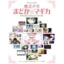 (書籍)魔法少女まどか☆マギカ/ピアノ セレクション