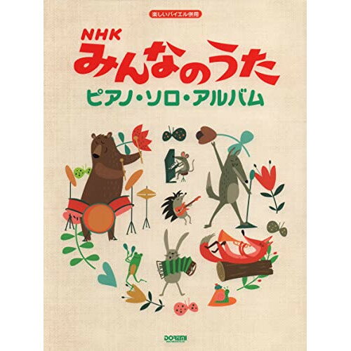 (書籍)NHKみんなのうた/ピアノ・ソロ・アルバム