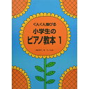 (楽譜・書籍) 小学生のピアノ教本 1【お取り寄せ・キャンセル不可】