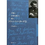 (書籍)フランシスコ・タレガ伝(音楽書)