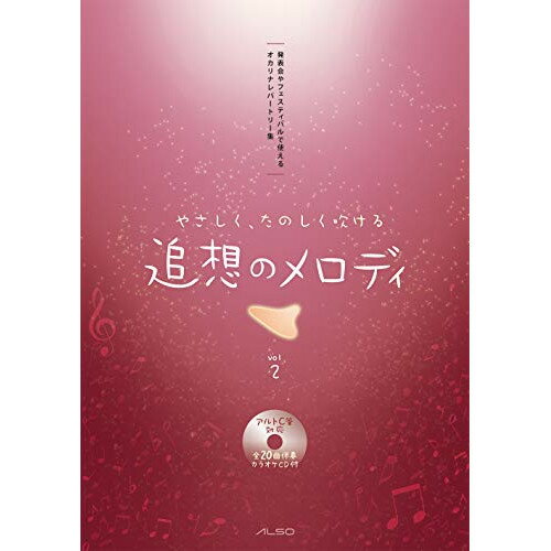 (書籍)やさしく、たのしく吹ける 追想のメロディ Vol.2(CD付)