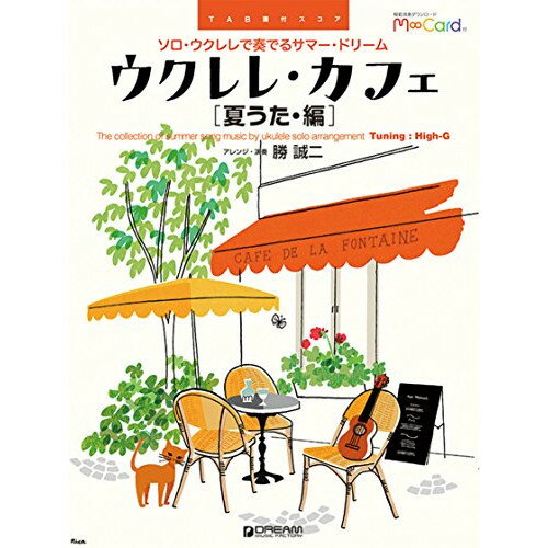 (書籍)ウクレレ・カフェ[夏うた・編]~ソロ・ウクレレで奏でるサマー・ドリーム(模範演奏ダウンロード エムカード付)