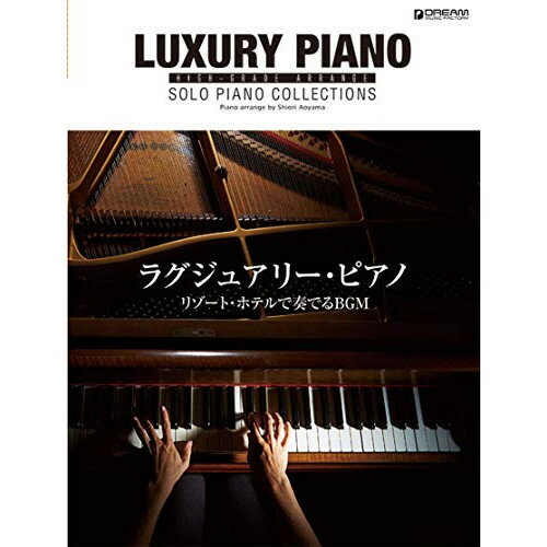 (書籍)ラグジュアリー・ピアノ/リゾート・ホテルで奏でるBGM