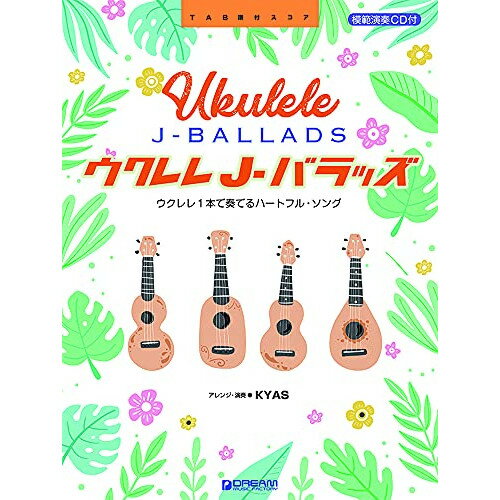 (書籍)ウクレレ/J-バラッズ~ウクレレ1本で奏でるハートフル・ソング(模範演奏CD付)