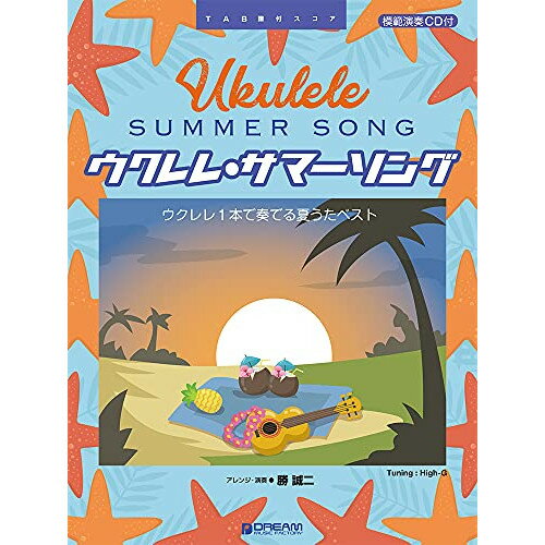 (書籍)ウクレレ/サマー・ソング~ウクレレ1本で奏でる夏うたベスト(模範演奏CD付)