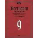 【ご注文前に必ずご確認お願いいたします。】 併売しているため欠品の場合もございます。ご注文時点での商品確保をお約束するものではございませんので予めご了承くださいませ。 本体価格￥1,200ジャンル合唱・声楽・オペラ・ミュージカル＞合唱・他＞女声・同声合唱初版日2020/06/25再版日JANコード4582394252921ISBNコード9784051542207サイズA4変ページ数76著者説明実用的な「第九」ピアノ伴奏譜、新登場!歌う人にとっては自主練習可能な、ピアノ奏者にとっては指揮を見つつ弾ける難易度に。声楽パートを見易くし、読み仮名を欄外にまとめて表記。【収録内容】—————1 . 交響曲第9番 第4楽章:Au die Freude Op.125【収録内容】No.曲名作曲者作詞者歌手名1交響曲第9番 第4楽章:Au die Freude Op.125ベートーヴェン