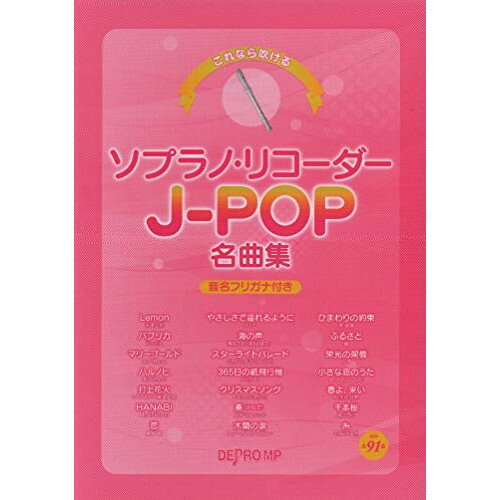 (書籍)ソプラノ・リコーダー J-POP名曲集