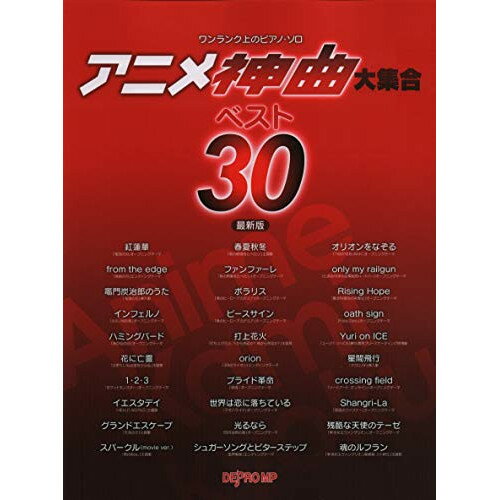 (書籍)アニメ神曲大集合 ベスト30(最新版)