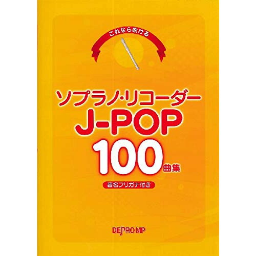 (書籍)ソプラノ・リコーダー J-POP100曲集