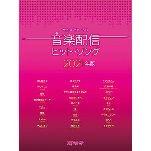 (書籍)音楽配信ヒット・ソング 2021年版