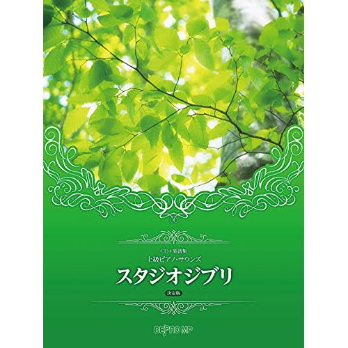 (書籍)スタジオジブリ(決定版)(CD+楽譜集)