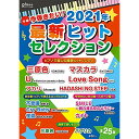 (楽譜・書籍) 今弾きたい!2021年最新ヒットセレクション【お取り寄せ・キャンセル不可】