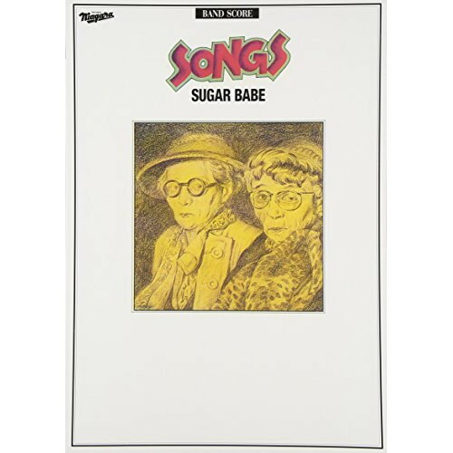 (書籍)SUGAR BABE(シュガー・ベイブ)/SONGS