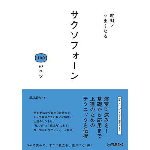 (書籍)絶対 うまくなる サクソフォーン100 のコツ(音楽書)