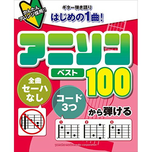 (書籍)「全曲セーハなし」「コード3つ」から弾けるはじめの1曲!アニソンベスト100