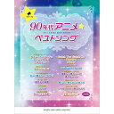 (書籍)90年代アニメ☆ベストソング