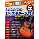 (書籍)はじめてのジャズギター入門(CD付)