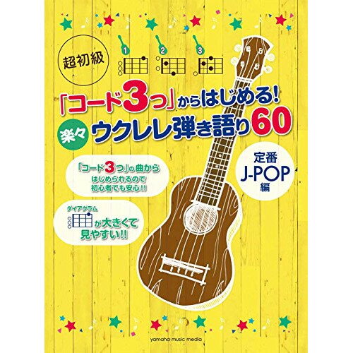 (書籍)楽々ウクレレ弾き語り60~定番J-POP編~