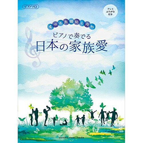 (書籍)ピアノで奏でる 日本の家族愛