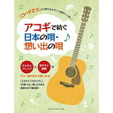 (書籍)旧)アコギで紡ぐ 日本の唄・想い出の唄