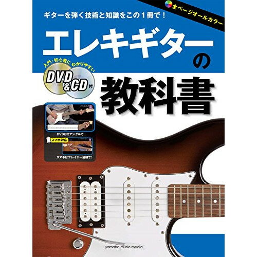 (書籍)エレキギターの教科書(DVD CD付)
