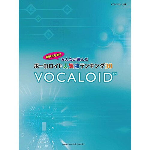 (書籍)旧)ボーカロイド人気曲ランキング30~ドラマツルギー~【改訂版有/4947817295853】