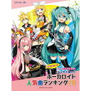 (書籍)ドレミ音名で弾ける みんなが選んだボーカロイド人気曲ランキング20~ナンセンス文学~