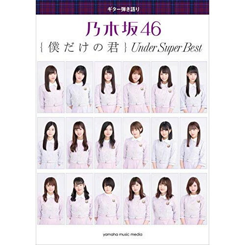 【ご注文前に必ずご確認お願いいたします。】 併売しているため欠品の場合もございます。ご注文時点での商品確保をお約束するものではございませんので予めご了承くださいませ。 本体価格￥2,700ジャンルギター・ベース・ドラム関連＞ギター＞アコースティックギター(フォーク含)曲集商品名2GTL01096408/ギター弾き語り/初中級/(Y)初版日2018/11/10再版日JANコード4947817277859ISBNコード9784636964080サイズ菊倍ページ数200著者説明2018年1月にリリースされた乃木坂46の初のアンダーアルバム『僕だけの君~Under Super Best~』をピアノソロ、ギター弾き語りで楽しめるマッチング曲集が登場!ライブ写真満載の巻頭カラーページ付き!【収録内容】—————1 . 左胸の勇気2 . 狼に口笛を3 . 涙がまだ悲しみだった頃4 . 春のメロディー5 . 13日の金曜日6 . 扇風機7 . 初恋の人を今でも8 . 生まれたままで9 . ここにいる理由10 . あの日 僕は咄嗟に嘘をついた11 . 君は僕と会わない方がよかったのかな12 . 別れ際、もっと好きになる13 . 嫉妬の権利14 . 不等号15 . シークレットグラフィティー16 . ブランコ17 . 風船は生きている18 . アンダー19 . My rule20 . 自由の彼方21 . 欲望のリインカーネーション22 . 君が扇いでくれた23 . 自分のこと24 . 自惚れビーチ25 . その女26 . 誰よりそばにいたい【収録内容】No.曲名作曲者作詞者歌手名1左胸の勇気小内喜文秋元康乃木坂462狼に口笛をAkira Sunset秋元康乃木坂463涙がまだ悲しみだった頃内田智之秋元康乃木坂464春のメロディーフジノタカフミ秋元康乃木坂46513日の金曜日網本ナオノブ秋元康乃木坂466扇風機角野寿和秋元康乃木坂467初恋の人を今でもHiroki Sagawa from Asiatic Orchestra秋元康乃木坂468生まれたままで田中俊亮秋元康乃木坂469ここにいる理由長谷川湊秋元康乃木坂4610あの日 僕は咄嗟に嘘をついた三輪智也秋元康乃木坂4611君は僕と会わない方がよかったのかなha-j/Akira Sunset秋元康乃木坂4612別れ際、もっと好きになるha-j/Akira Sunset秋元康乃木坂4613嫉妬の権利丸山真由子秋元康乃木坂4614不等号福田貴史秋元康乃木坂4615シークレットグラフィティーツキダタダシ秋元康乃木坂4616ブランコHiro Hoashi秋元康乃木坂4617風船は生きている泉佳伸/三好翔太秋元康乃木坂4618アンダー白土亨秋元康乃木坂4619My rule藤田卓也秋元康乃木坂4620自由の彼方山田智和秋元康乃木坂4621欲望のリインカーネーション渡辺未来秋元康乃木坂4622君が扇いでくれた中山聡/足立優秋元康乃木坂4623自分のこと小松清人秋元康乃木坂4624自惚れビーチツキダタダシ秋元康乃木坂4625その女HRK秋元康乃木坂4626誰よりそばにいたい岩崎哲也秋元康乃木坂46