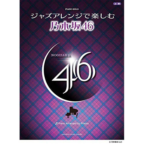 【ご注文前に必ずご確認お願いいたします。】 併売しているため欠品の場合もございます。ご注文時点での商品確保をお約束するものではございませんので予めご了承くださいませ。 本体価格￥2,400ジャンル鍵盤楽器＞ピアノ＞ポピュラーピアノ初版日2019/02/10再版日JANコード4947817279419ISBNコード9784636966145サイズ菊倍ページ数128著者説明Presso氏が手掛ける、心地よいアレンジが魅力!YouTubeの演奏動画で乃木坂ファンの心をつかむPresso氏が、乃木坂46の人気曲を多彩なジャズ・スタイルで編曲。【収録内容】—————1 . ぐるぐるカーテン2 . おいでシャンプー3 . ガールズルール4 . 気づいたら片想い5 . バレッタ6 . 夏のFree&Easy7 . 命は美しい8 . サヨナラの意味9 . ないものねだり10 . インフルエンサー11 . 逃げ水12 . あなたのために弾きたい【収録内容】No.曲名作曲者作詞者歌手名1ぐるぐるカーテン黒須克彦秋元康乃木坂462おいでシャンプー小田切大秋元康乃木坂463ガールズルール後藤康二秋元康乃木坂464気づいたら片想いAkira Sunset秋元康乃木坂465バレッタサイトウヨシヒロ秋元康乃木坂466夏のFree&amp;Easy井上トモノリ秋元康乃木坂467命は美しいHiroki Sagawa秋元康乃木坂468サヨナラの意味杉山勝彦秋元康乃木坂469ないものねだり丸谷マナブ秋元康乃木坂4610インフルエンサーすみだしんや秋元康乃木坂4611逃げ水谷村庸平秋元康乃木坂4612あなたのために弾きたい近藤圭一秋元康乃木坂46