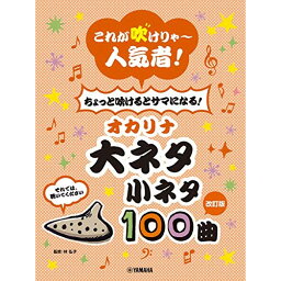 (書籍)オカリナ 大ネタ小ネタ100曲(改訂)