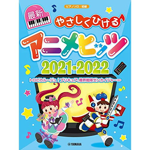 (書籍)やさしくひける最新アニメヒッツ2021-2022