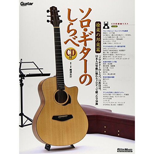 (書籍)ソロ・ギターのしらべ/愉楽の邦楽篇(CD付)