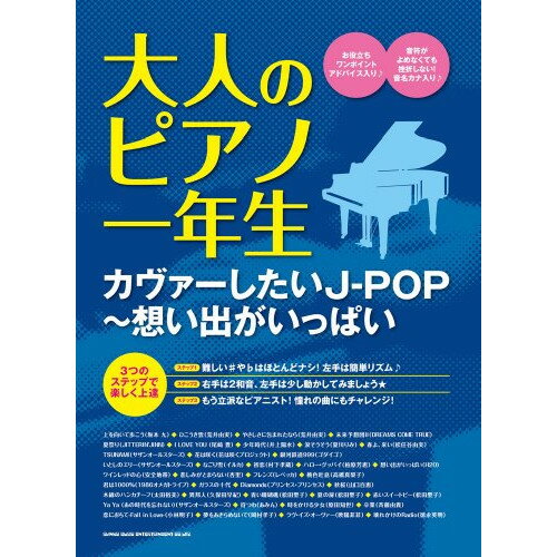 (書籍)大人のピアノ一年生/カヴァーしたいJ-POP~想い出がいっぱい