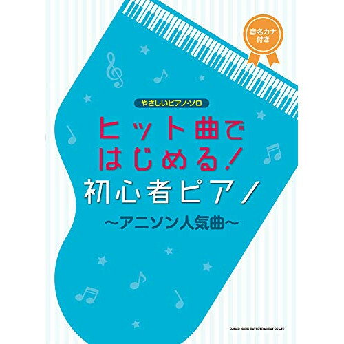 (書籍)ヒット曲ではじめる!初心者ピアノ~アニソン人気曲~