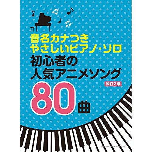 (書籍)初心者の人気アニメソング80曲(改訂2版)