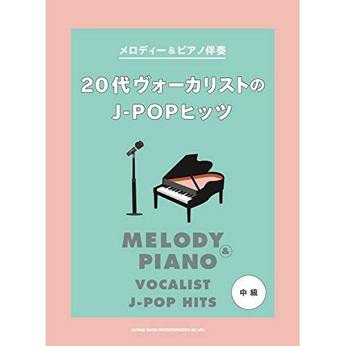 (書籍)20代ヴォーカリストのJ-POPヒッツ