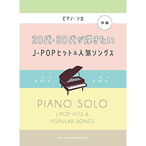 (書籍)20代・30代が弾きたいJ-POPヒット&人気ソングス