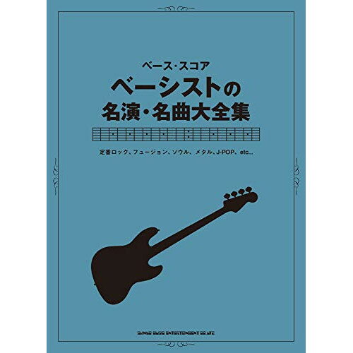 (書籍)ベーシストの名演・名曲大全集