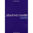 (書籍)SEKAI NO OWARI/INORI