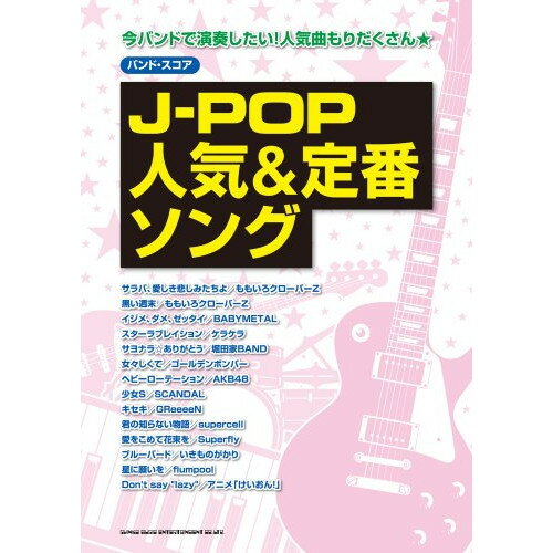 (書籍)J-POP人気&定番ソング