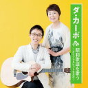 ダ・カーポ / ダ・カーポ 昭和歌謡を歌う【アウトレット】