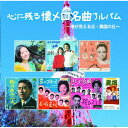心に残る懐メロ名曲アルバム【アウトレット】