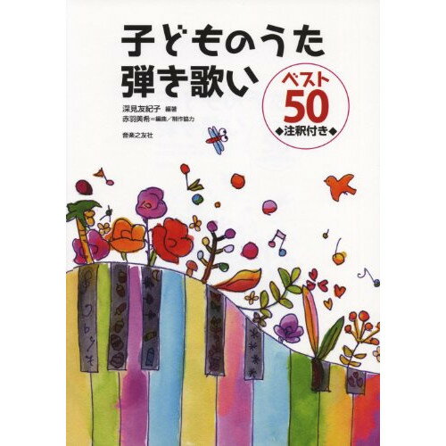 (楽譜) 子どものうた弾き歌いベスト50(注釈付き)【お取り寄せ・キャンセル不可】